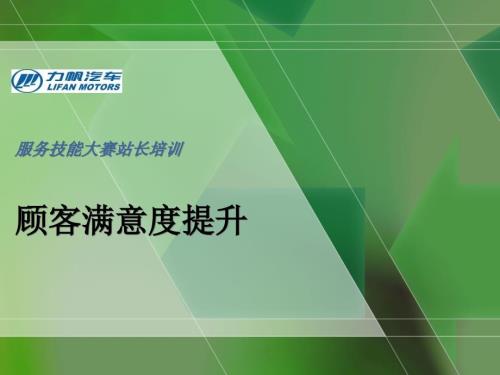 顾客满意度提升PPT课件.ppt