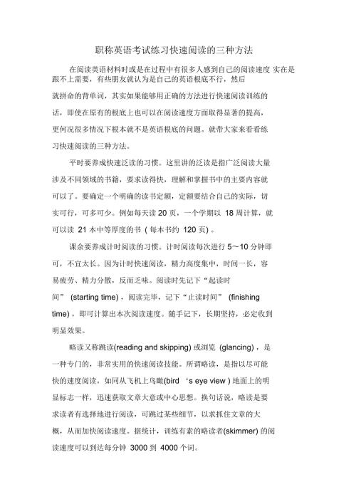 职称英语考试练习快速阅读的三种方法.docx
