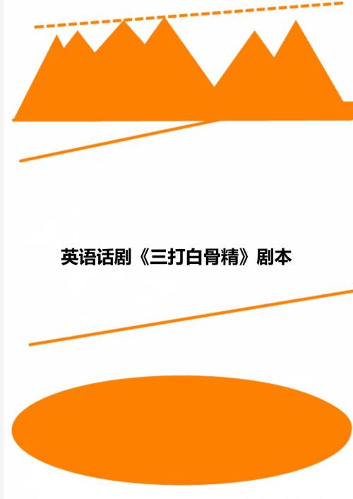 英语话剧三打白骨精剧本.doc
