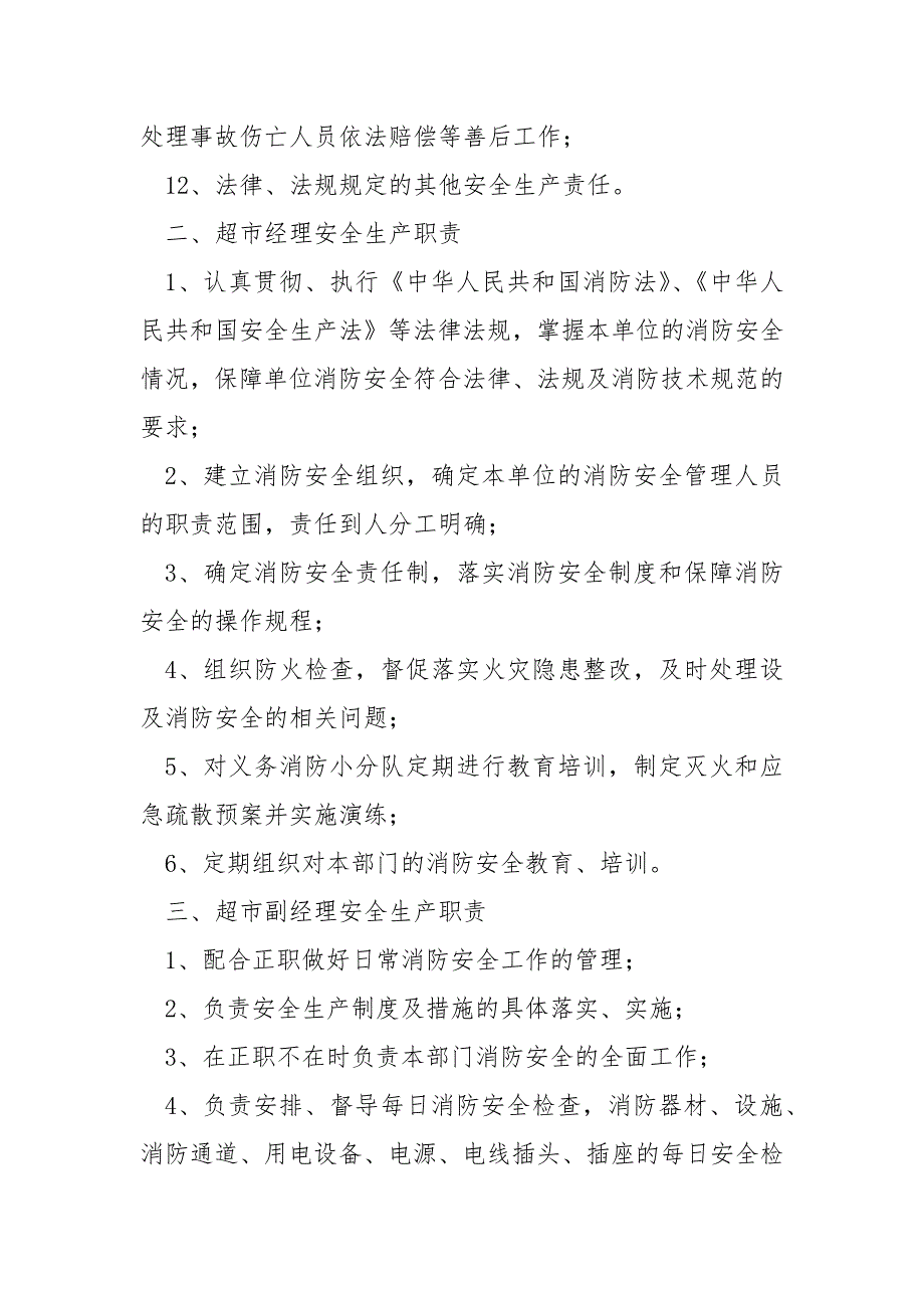 超市安全生产责任制.docx_第2页