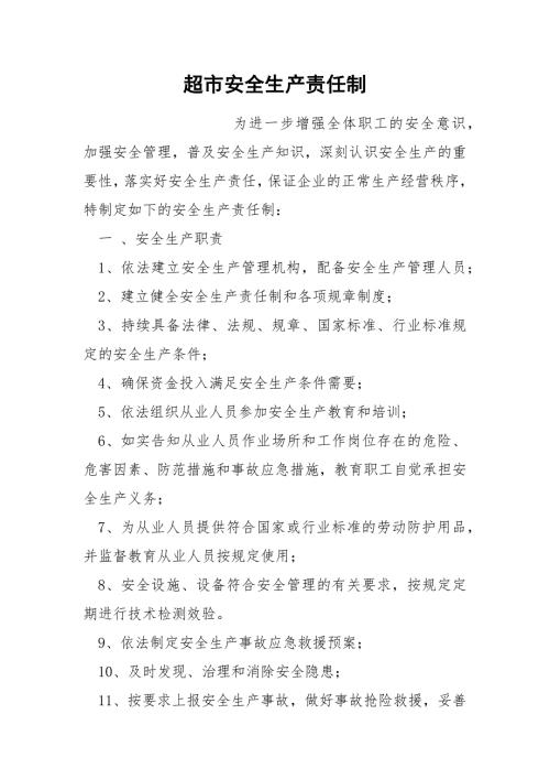 超市安全生产责任制.docx