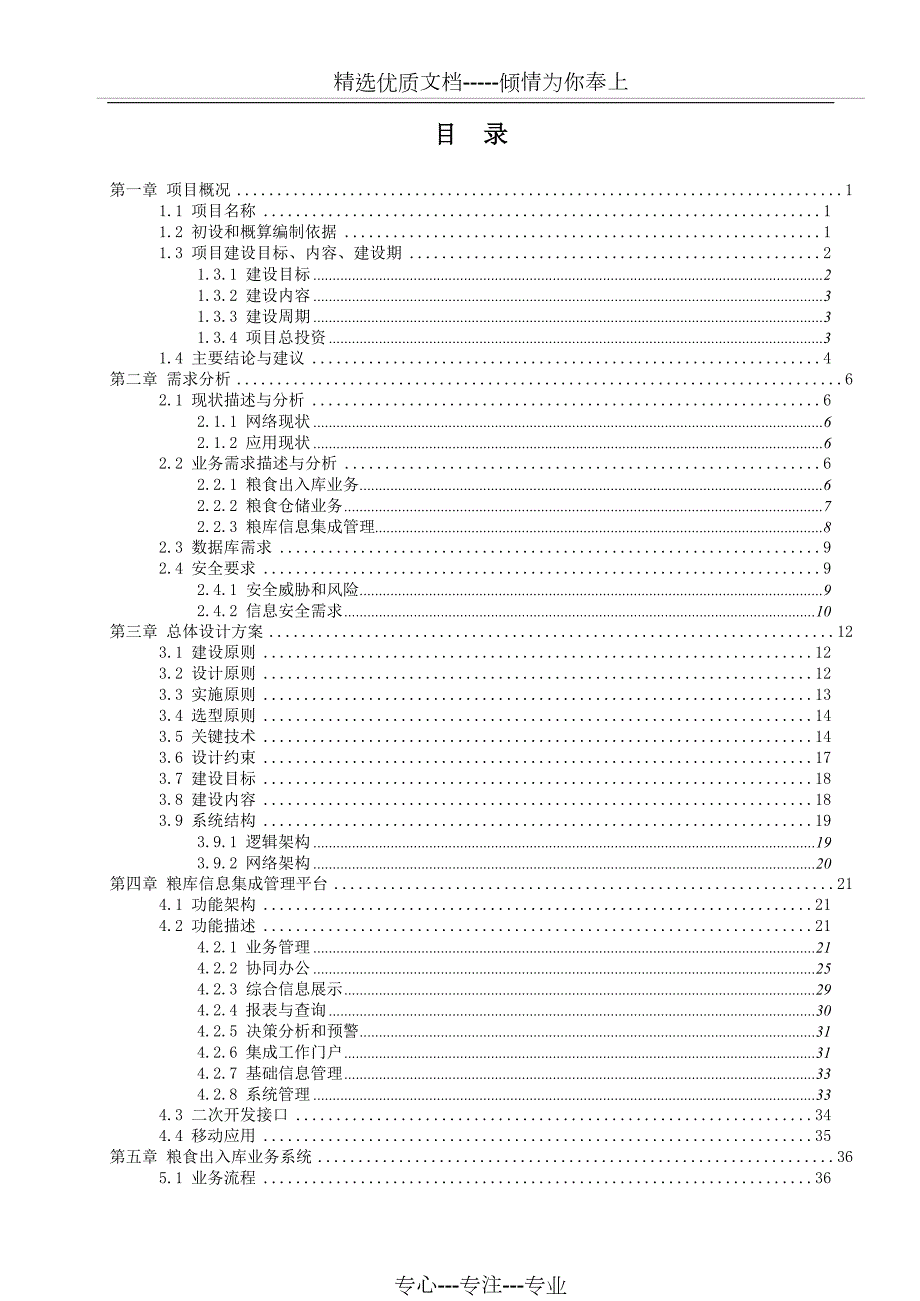 粮库信息化建设设计方案共173页.docx_第3页