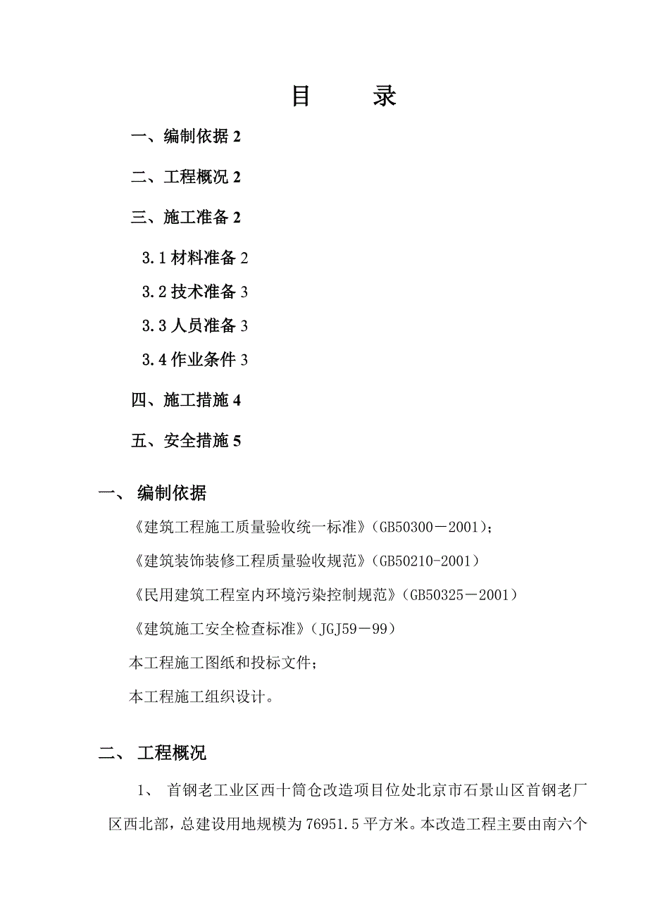 蜘蛛人施工方案.doc_第1页