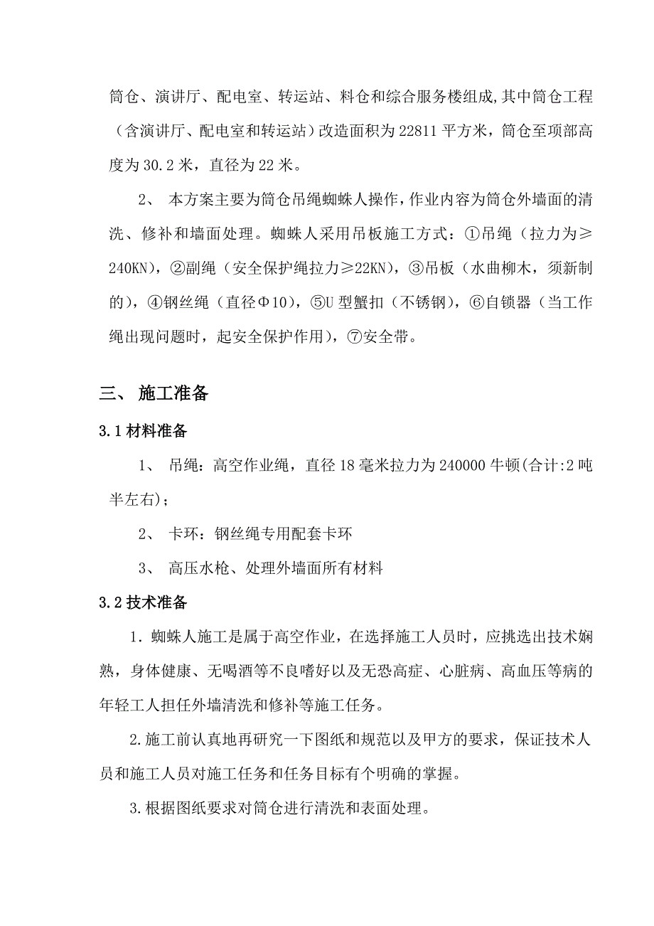 蜘蛛人施工方案.doc_第2页