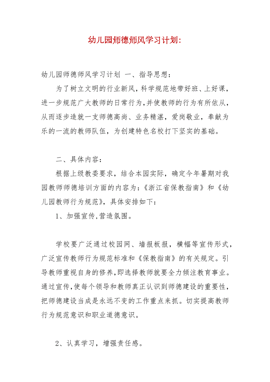 精编幼儿园师德师风学习计划.docx_第1页