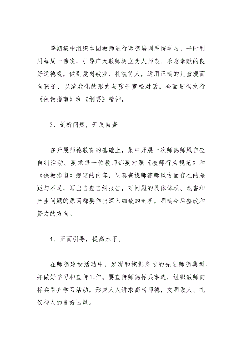 精编幼儿园师德师风学习计划.docx_第2页