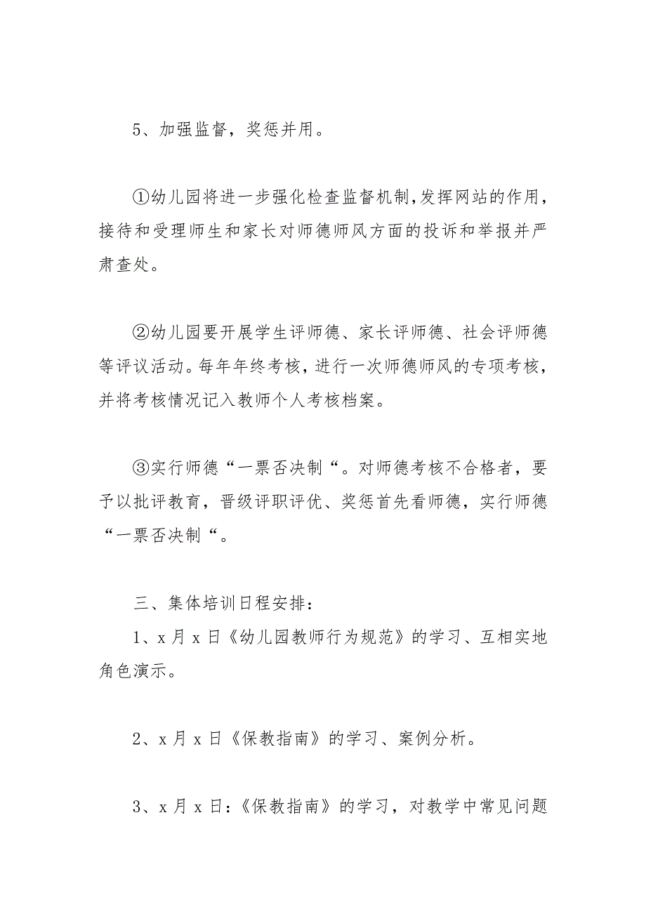 精编幼儿园师德师风学习计划.docx_第3页