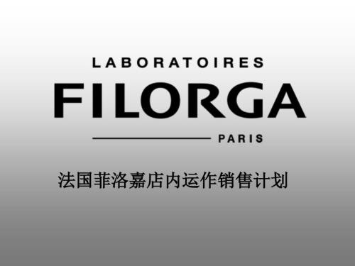 菲洛嘉店内运营模式.ppt