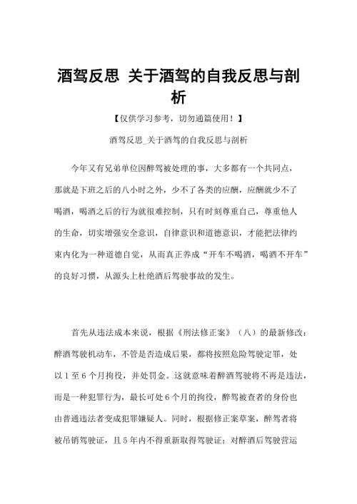 酒驾反思关于酒驾的自我反思与剖析.docx