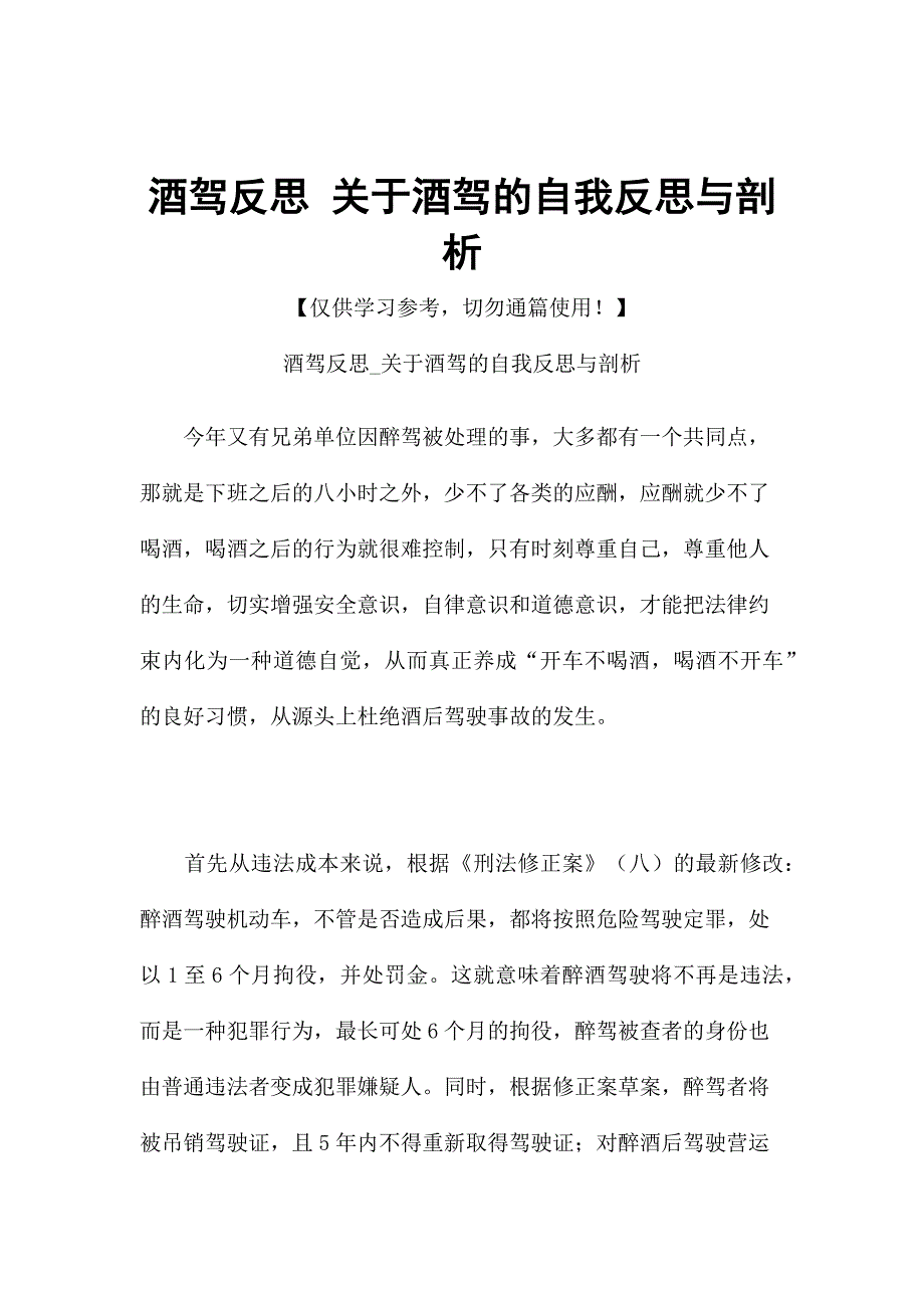 酒驾反思关于酒驾的自我反思与剖析.docx_第1页