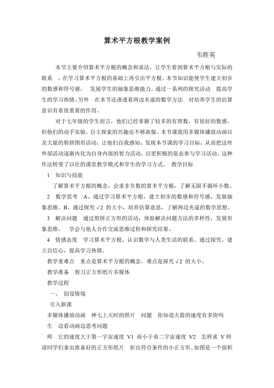 算术平方根教学案例.doc_第1页