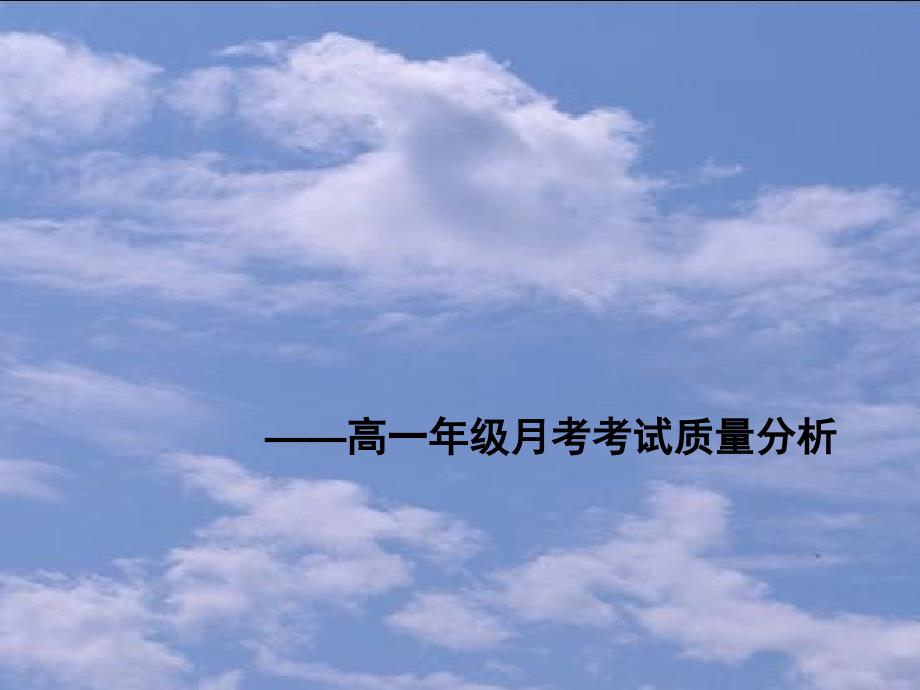 高一年级月考考试质量分析汇报PPT012.ppt_第1页