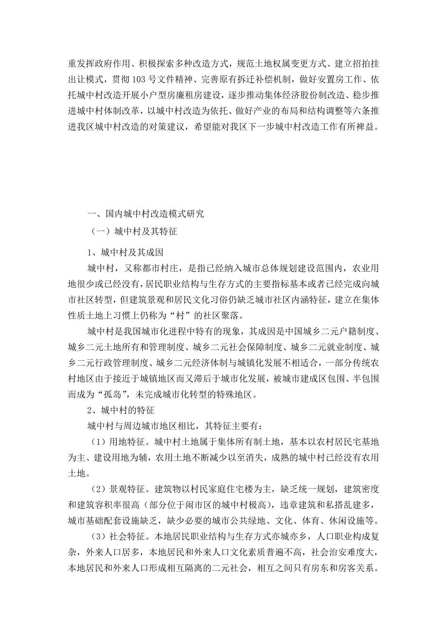 郑州市金水区城中村改造研究.doc_第2页