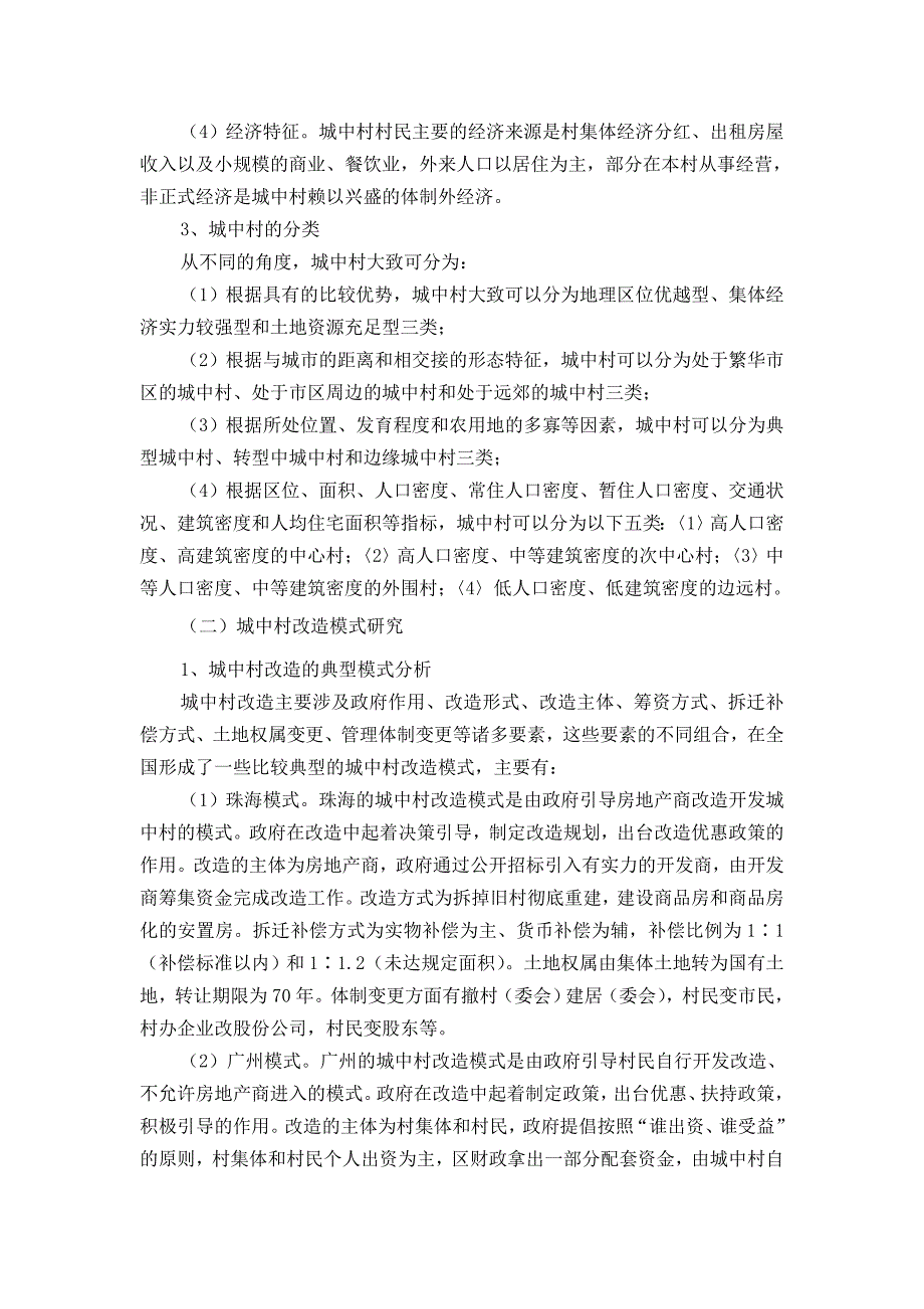 郑州市金水区城中村改造研究.doc_第3页