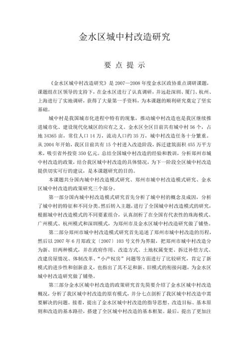 郑州市金水区城中村改造研究.doc