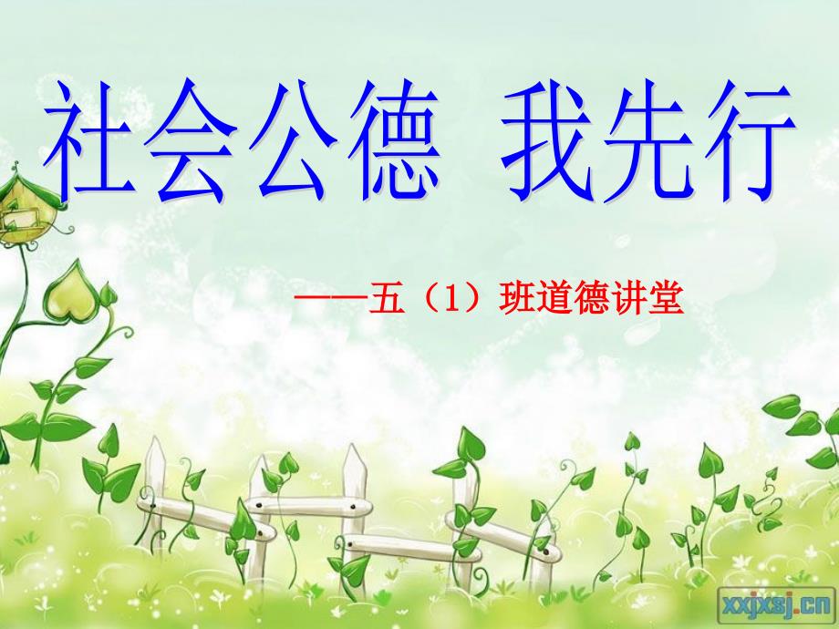 社会公德课件五1.ppt_第1页