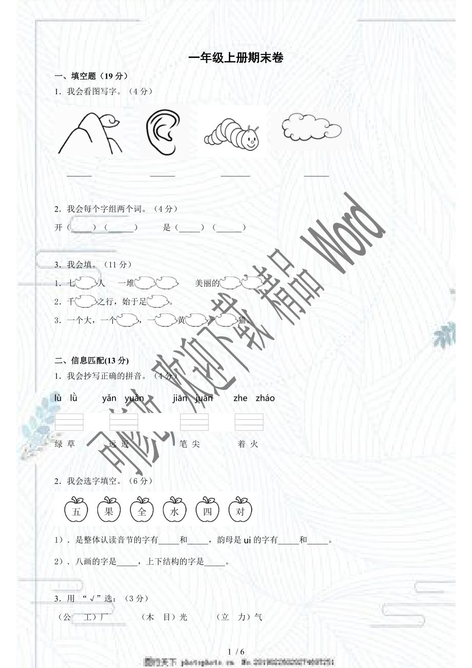 部编版一年级上册语文期末测试卷含答案.doc_第1页