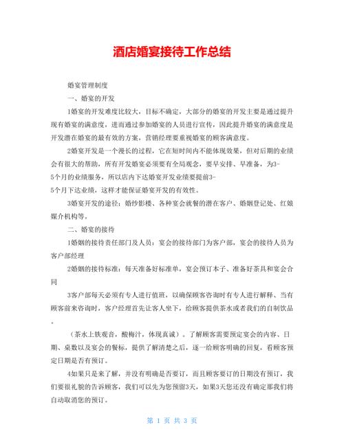 酒店婚宴接待工作总结.doc