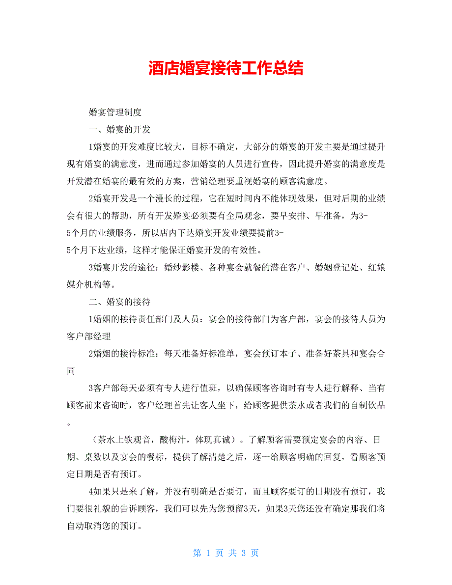 酒店婚宴接待工作总结.doc_第1页