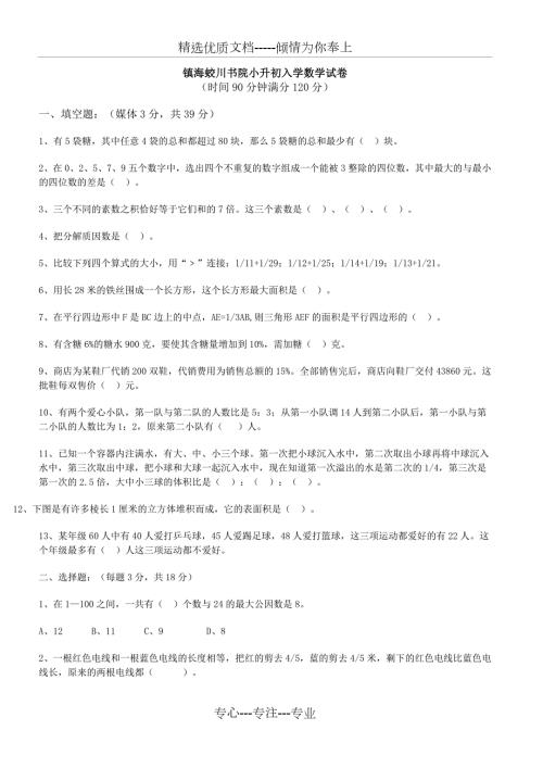 镇海蛟川书院小升初入学数学试卷共3页.docx