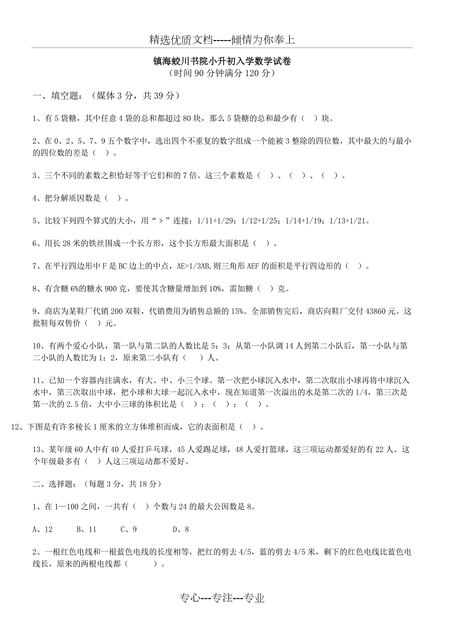 镇海蛟川书院小升初入学数学试卷共3页.docx_第1页
