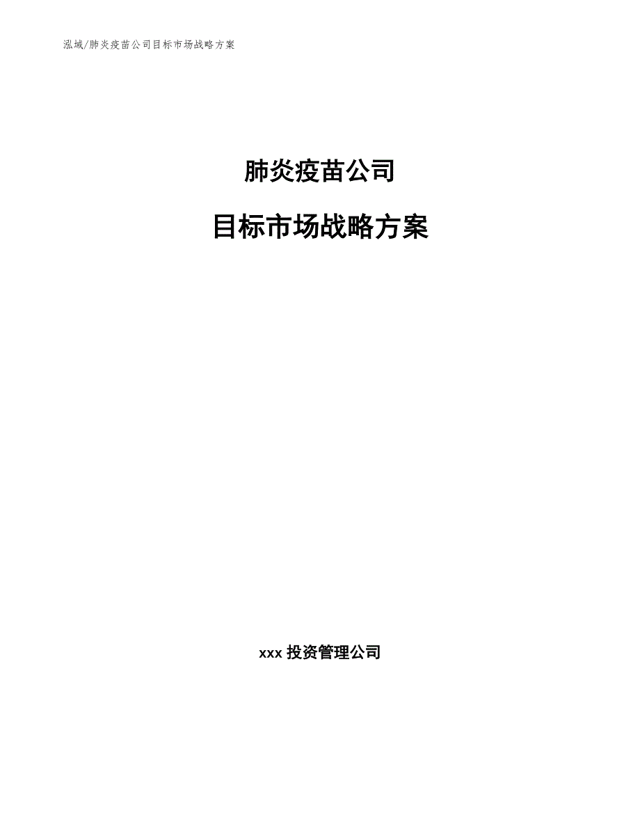 肺炎疫苗公司目标市场战略方案.docx_第1页