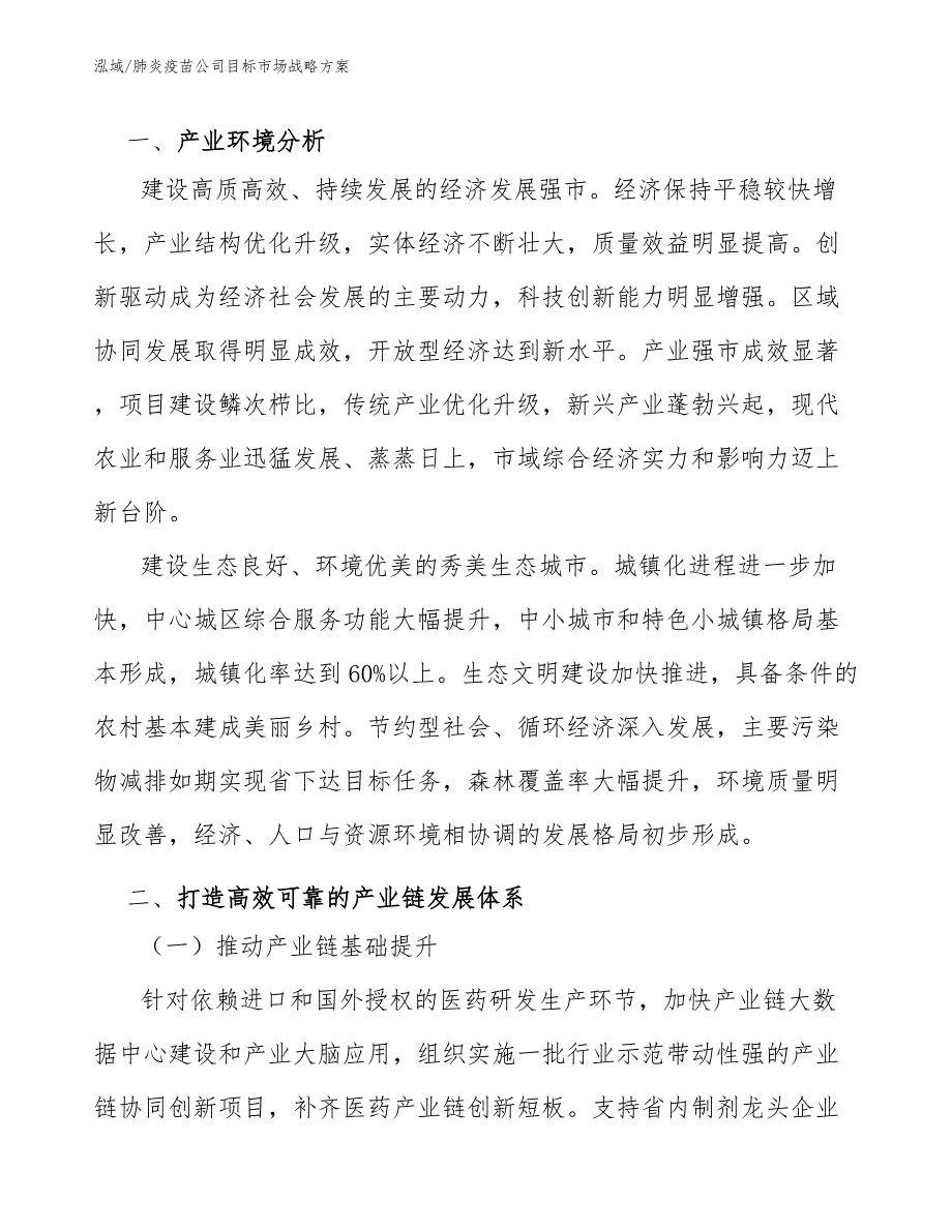 肺炎疫苗公司目标市场战略方案.docx_第3页