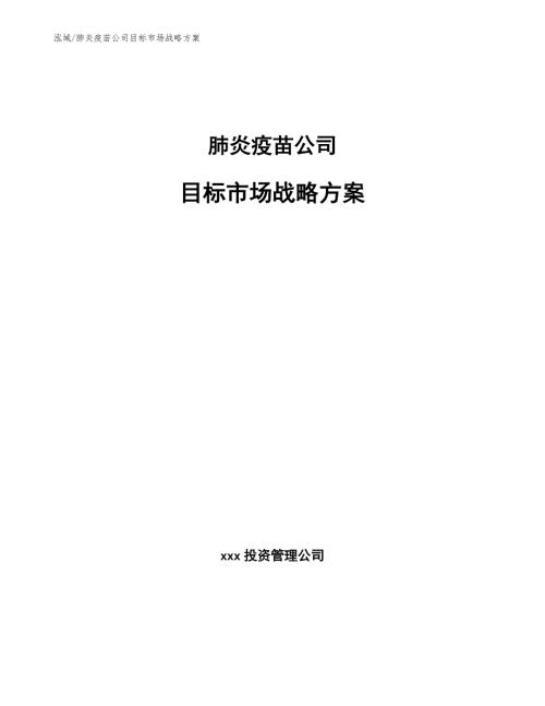 肺炎疫苗公司目标市场战略方案.docx