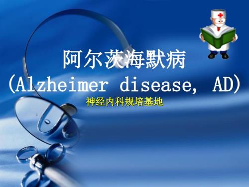 阿尔茨海默病PPT课件.ppt