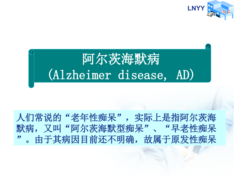 阿尔茨海默病PPT课件.ppt_第2页