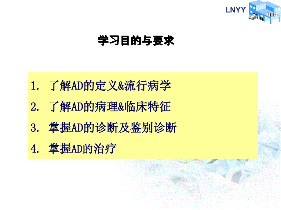 阿尔茨海默病PPT课件.ppt_第3页