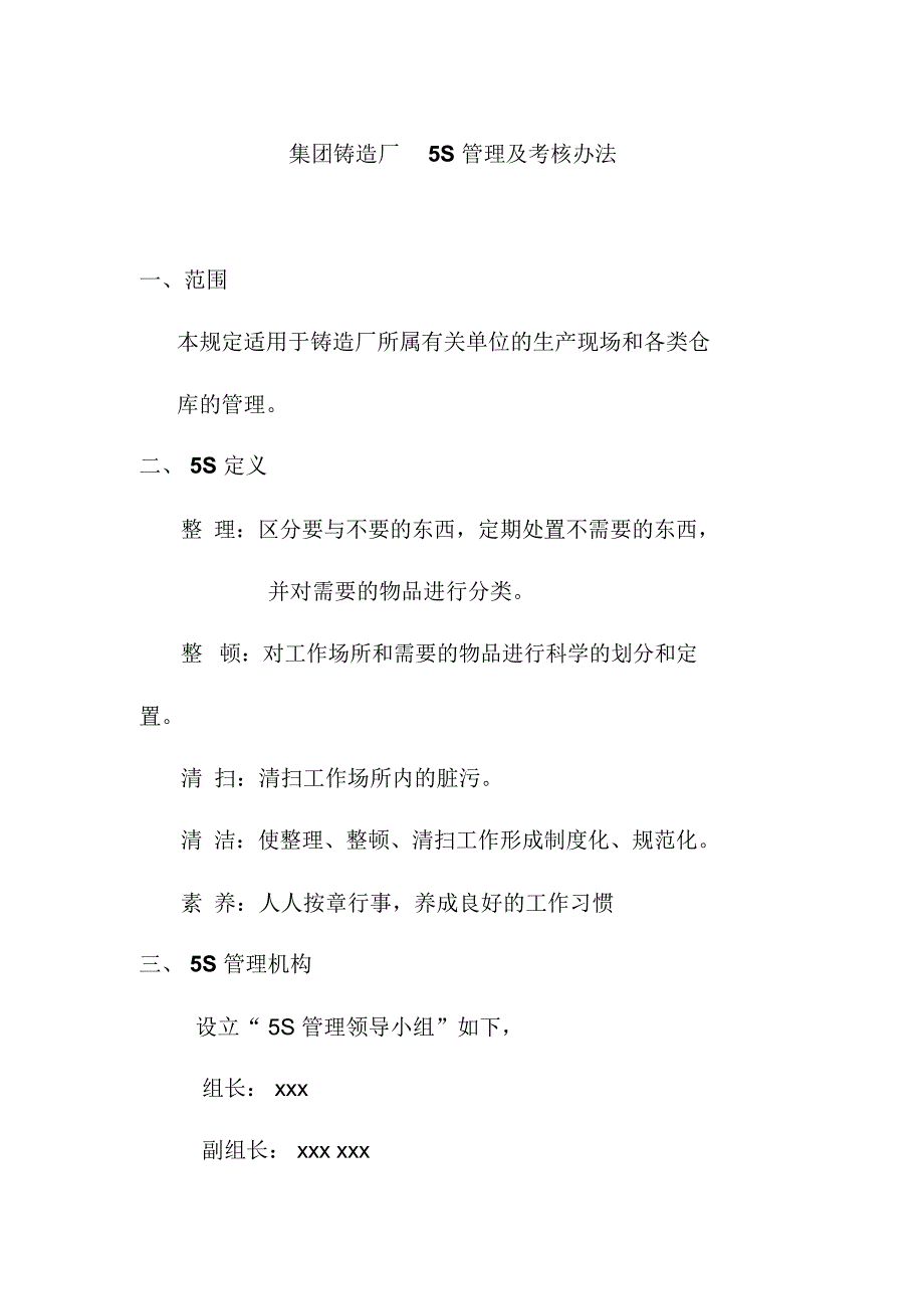 集团铸造厂5S管理及考核办法.doc_第1页
