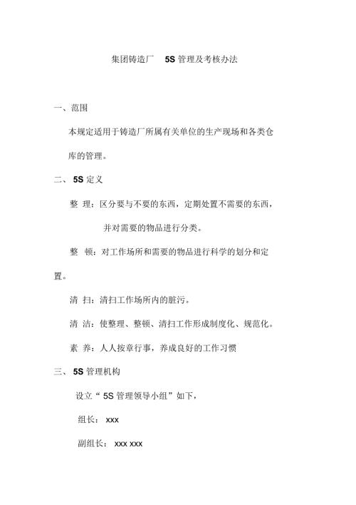 集团铸造厂5S管理及考核办法.doc