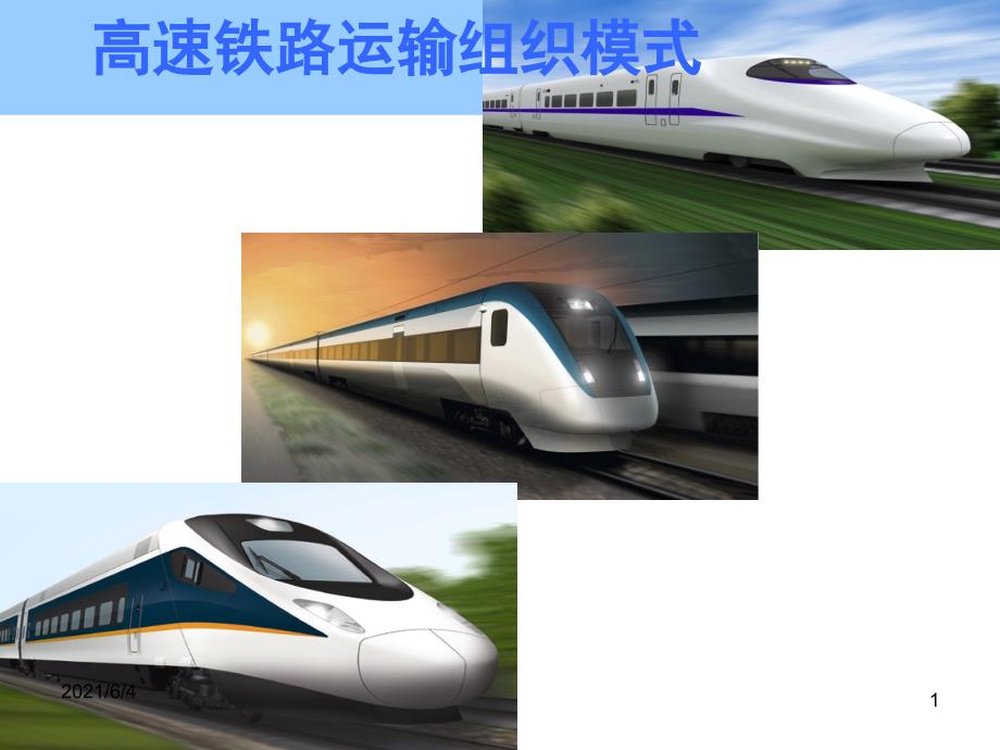 高速铁路运输组织模式.ppt_第1页