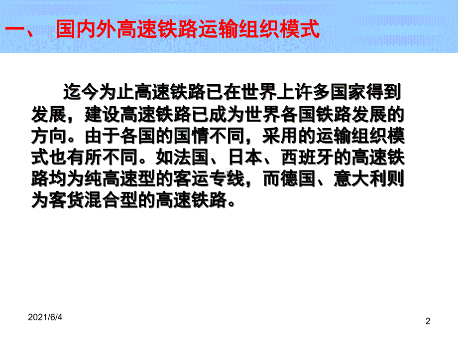 高速铁路运输组织模式.ppt_第2页