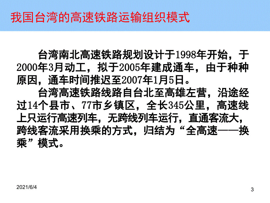 高速铁路运输组织模式.ppt_第3页