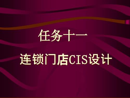 连锁门店CIS设计方案.pptx