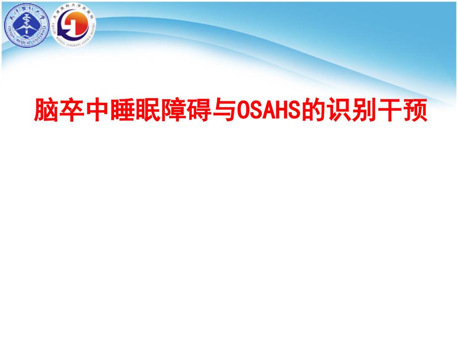 脑卒中睡眠障碍课件.ppt_第1页