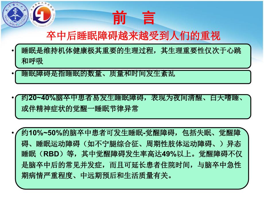 脑卒中睡眠障碍课件.ppt_第2页
