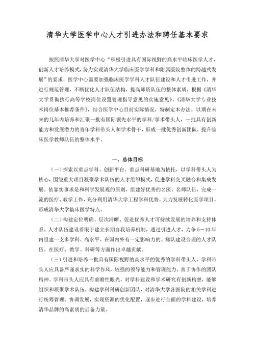 精品资料20212022年收藏清华大学医学院人才引进管理办法清华大学玉泉医院.doc