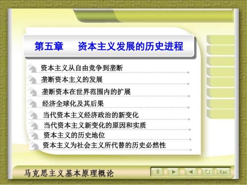 马克思主义基本原理概论复第五章资本主义发展的历史进程.ppt