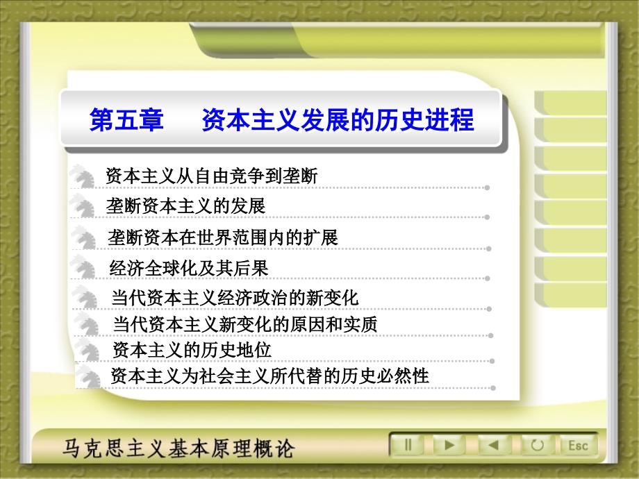 马克思主义基本原理概论复第五章资本主义发展的历史进程.ppt_第1页