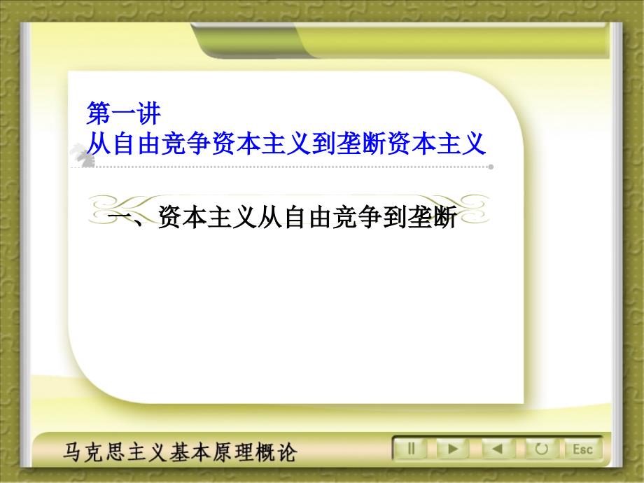 马克思主义基本原理概论复第五章资本主义发展的历史进程.ppt_第2页