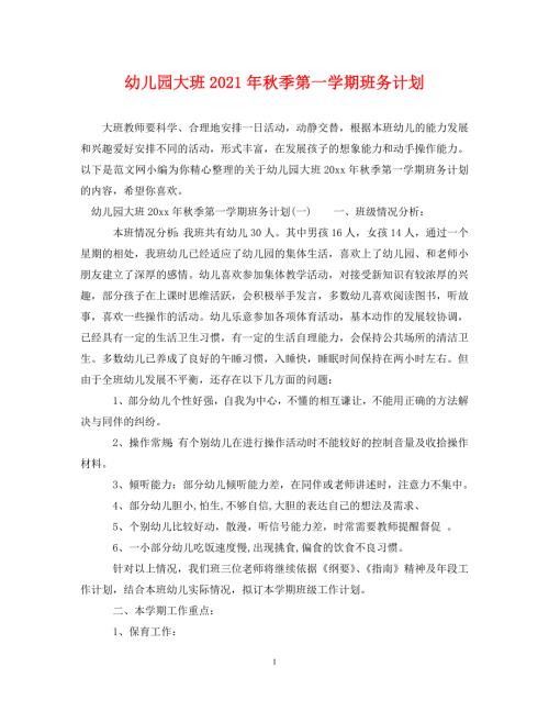 精编幼儿园大班2021年季第一学期班务计划.doc