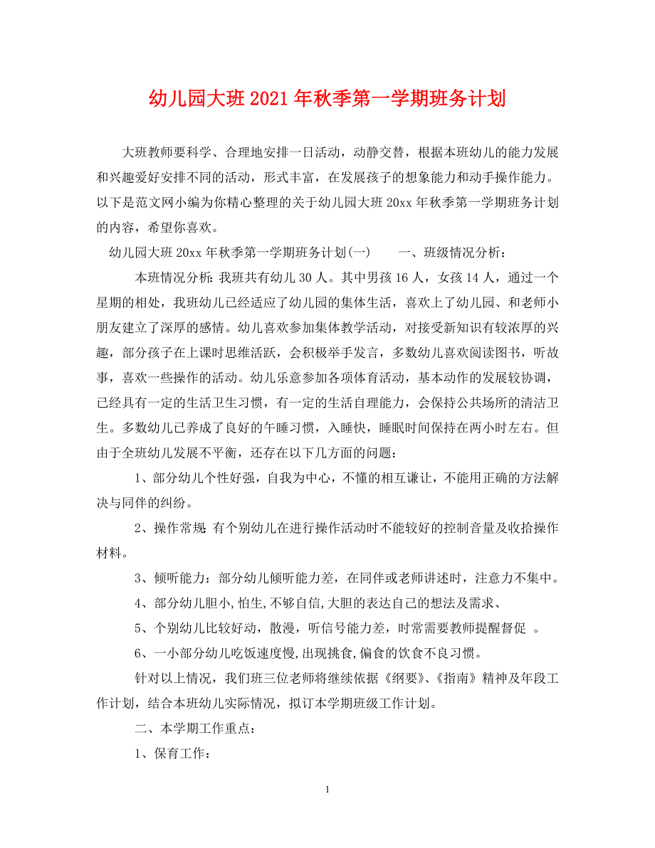 精编幼儿园大班2021年季第一学期班务计划.doc_第1页