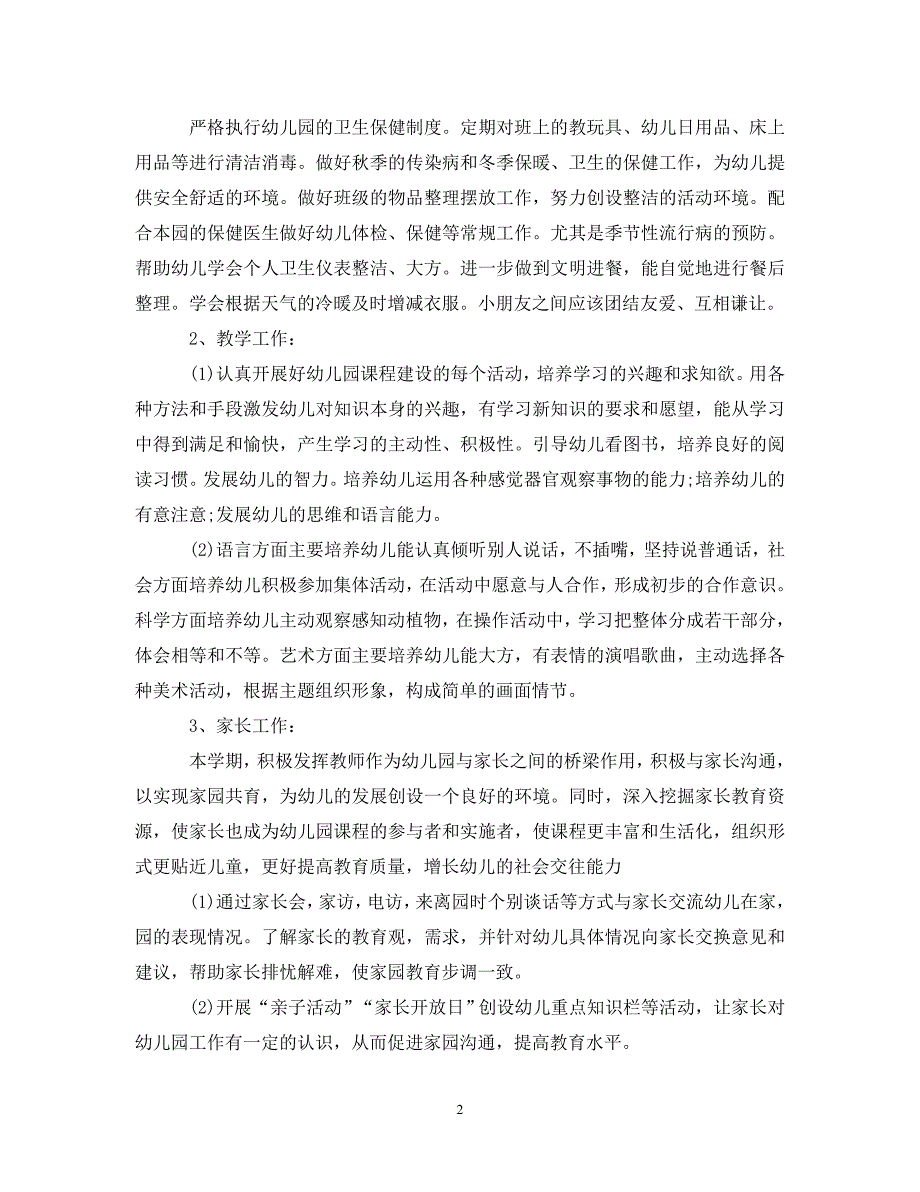 精编幼儿园大班2021年季第一学期班务计划.doc_第2页