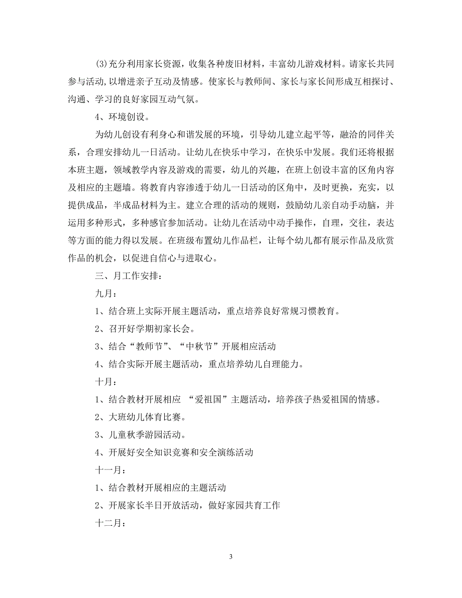 精编幼儿园大班2021年季第一学期班务计划.doc_第3页