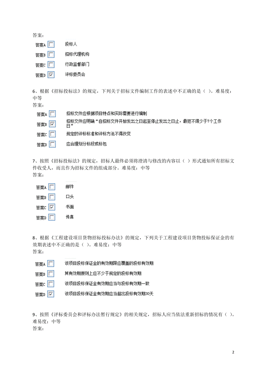 评标专家题库500题.docx_第2页