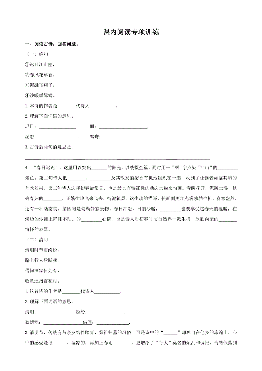 统编版小学语文三年级下册课内阅读含答案.doc_第1页