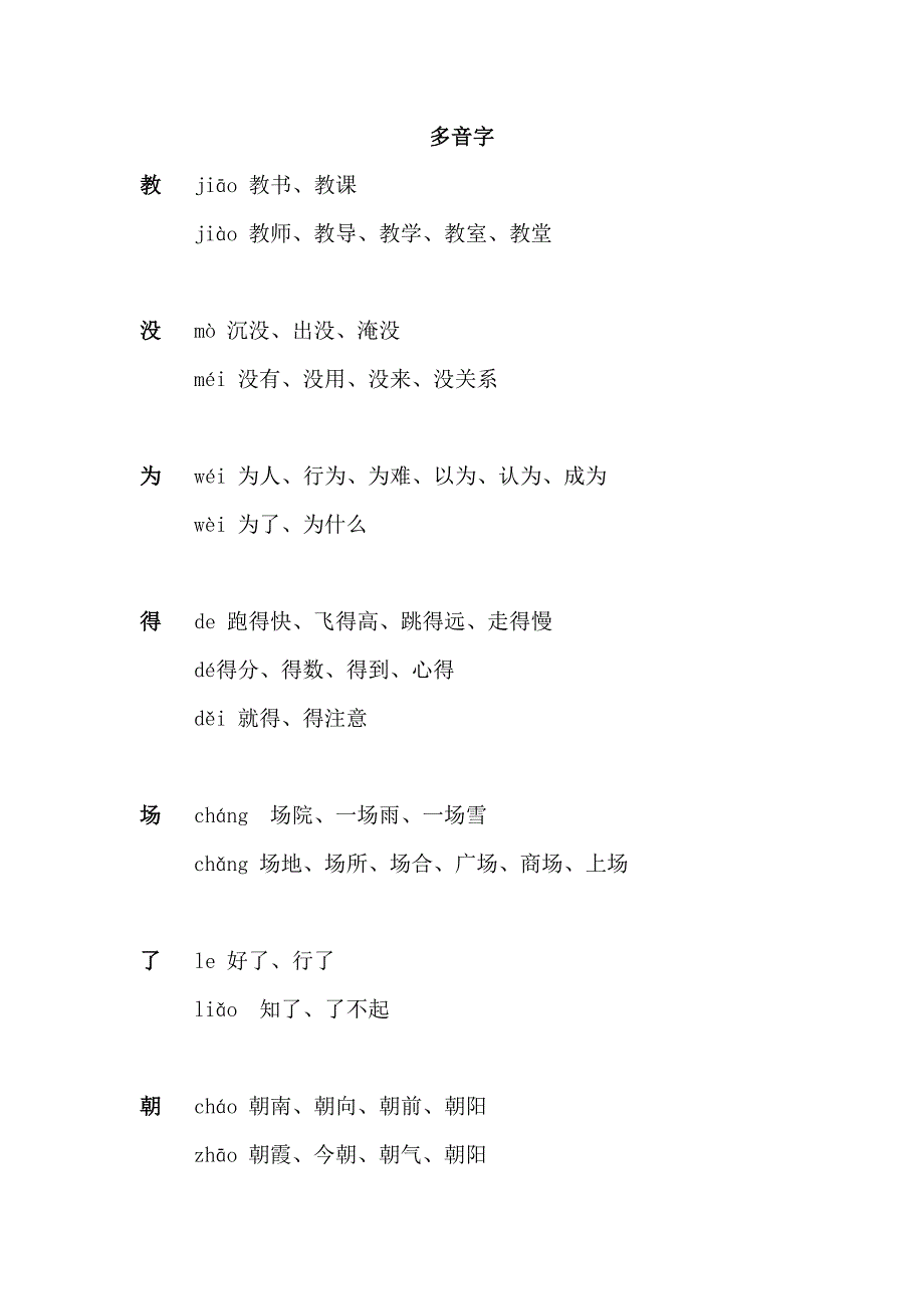 部编版二年级上册多音字整理.docx_第1页